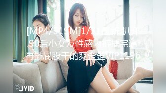 [MP4/519M]1/31最新 扒开90后小女友性感内裤插完逼再插屁股干的爽歪歪VIP1196