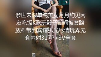 涉世未深单纯美女月月约见网友吃饭K歌玩骰子期间被套路放料带到宾馆扒光尽情玩弄无套内射317P+8V全套