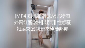 [MP4]爆乳御姐 风骚尤物海外网红留学生▌妮可▌性感骚妇足交记 挑逗肉棒硬邦邦