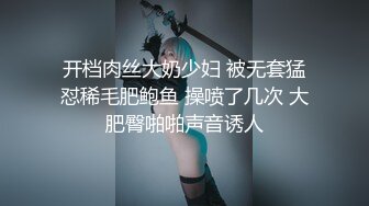 开档肉丝大奶少妇 被无套猛怼稀毛肥鲍鱼 操喷了几次 大肥臀啪啪声音诱人