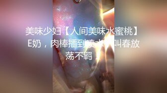 美味少妇【人间美味水蜜桃】E奶，肉棒插到喷水，叫春放荡不羁！