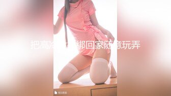 把高冷女神绑回家随意玩弄