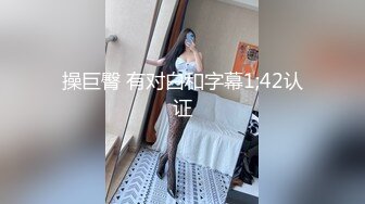 操巨臀 有对白和字幕1;42认证