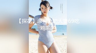 【探花】漂亮大奶人妻69吃鸡啪啪