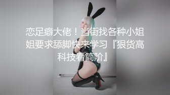 恋足癖大佬！当街找各种小姐姐要求舔脚快来学习『狠货高科技看简阶』