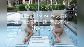 【自整理】tsgiselly 大屌御姐  掏出来吓一跳  鸡巴不小  【NV】 (19)