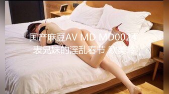 国产麻豆AV MD MD0024 表兄妹的淫乱春节 欧美玲