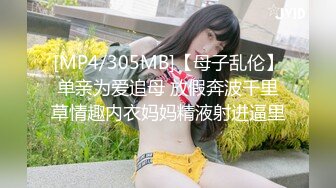 [MP4/305MB]【母子乱伦】单亲为爱追母 放假奔波千里草情趣内衣妈妈精液射进逼里