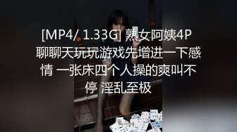 [MP4/ 1.33G] 熟女阿姨4P 聊聊天玩玩游戏先增进一下感情 一张床四个人操的爽叫不停 淫乱至极