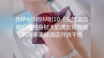 [MP4/389MB]10-6安防酒店偷拍模特身材大奶美女宵夜被男同事灌醉酒店开房干炮