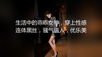 生活中的乖乖女神，穿上性感连体黑丝，骚气逼人，优乐美