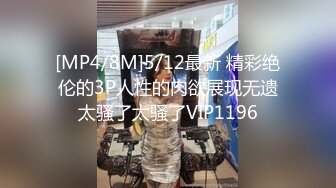 [MP4/8M]5/12最新 精彩绝伦的3P人性的肉欲展现无遗太骚了太骚了VIP1196