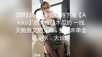 STP33625 平面模特下海【Akiko】绝美极品木瓜奶 一线天鲍鱼又肥又嫩，整个床单全是淫水，大长腿