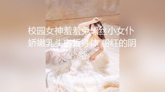 校园女神羞羞兔黑丝小女仆 娇嫩乳头白皙身体 粉红的阴蒂