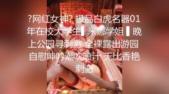 ?网红女神? 极品白虎名器01年在校大学生▌米娜学姐 ▌晚上公园寻刺激 全裸露出游园 自慰呻吟潮吹喷汁 无比香艳刺激