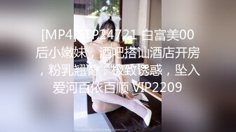 [MP4]STP24721 白富美00后小嫩妹，酒吧搭讪酒店开房，粉乳翘臀，极致诱惑，坠入爱河百依百顺 VIP2209