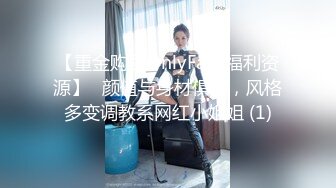 【重金购买OnlyFans福利资源】❤颜值与身材俱佳，风格多变调教系网红小姐姐 (1)