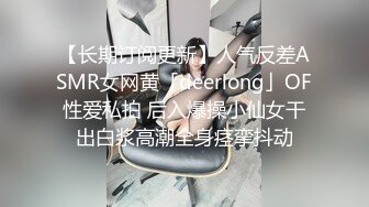 【长期订阅更新】人气反差ASMR女网黄「deerlong」OF性爱私拍 后入爆操小仙女干出白浆高潮全身痉挛抖动