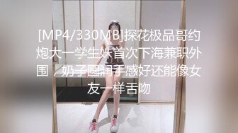 [MP4/330MB]探花极品哥约炮大一学生妹首次下海兼职外围，奶子圆润手感好还能像女友一样舌吻