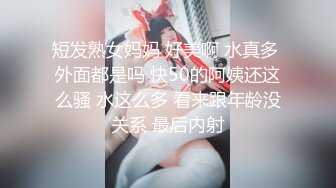 短发熟女妈妈 好美啊 水真多 外面都是吗 快50的阿姨还这么骚 水这么多 看来跟年龄没关系 最后内射