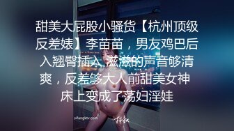 甜美大屁股小骚货【杭州顶级反差婊】李苗苗，男友鸡巴后入翘臀插入 滋滋的声音够清爽，反差够大人前甜美女神 床上变成了荡妇淫娃