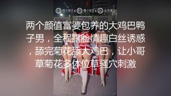 两个颜值富婆包养的大鸡巴鸭子男，全程露脸情趣白丝诱惑，舔完菊花舔大鸡巴，让小哥草菊花多体位草骚穴刺激