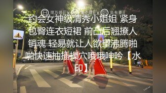 约会女神级清秀小姐姐 紧身包臀连衣短裙 前凸后翘撩人销魂 轻易就让人欲望沸腾啪啪快速抽插操穴哦哦呻吟【水印】