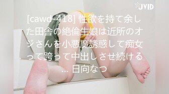 [cawd-418] 性欲を持て余した田舎の絶倫生娘は近所のオジさんを小悪魔誘惑して痴女って跨って中出しさせ続ける… 日向なつ