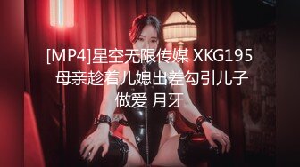 [MP4]星空无限传媒 XKG195 母亲趁着儿媳出差勾引儿子做爱 月牙