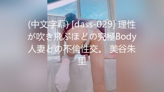 (中文字幕) [dass-029] 理性が吹き飛ぶほどの究極Body人妻との不倫性交。 美谷朱里