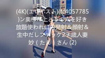 (4K)(エロイスト)(fc4057785)ン奥様が上と下の穴を好き放題使われ口内発射＆顔射＆生中だしファック2７歳人妻妙（たえ）さん (2)