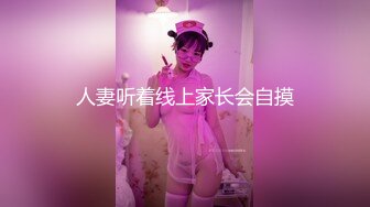 人妻听着线上家长会自摸