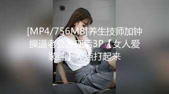 [MP4/756MB]养生技师加钟操逼老公发现后3P【女人爱装纯】差点打起来