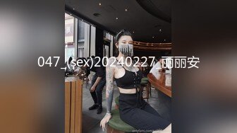 047_(sex)20240227_丽丽安