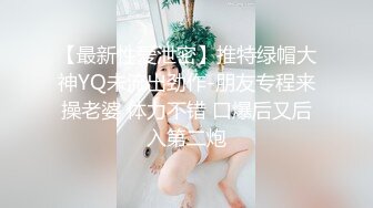 【最新性爱泄密】推特绿帽大神YQ未流出劲作-朋友专程来操老婆 体力不错 口爆后又后入第二炮