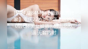 [MP4/284MB]【最新私房独家】重庆22岁奶茶店上班的00后C杯美女被摄影师忽悠抠逼 无套内射