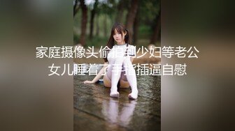 家庭摄像头偷拍到少妇等老公女儿睡着了手指插逼自慰