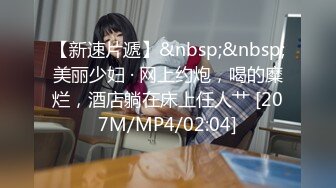 【新速片遞】&nbsp;&nbsp;美丽少妇 · 网上约炮，喝的糜烂，酒店躺在床上任人艹 [207M/MP4/02:04]