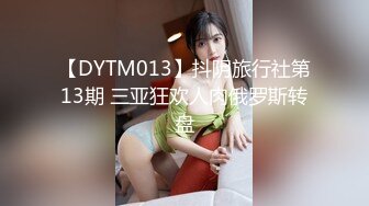 【DYTM013】抖阴旅行社第13期 三亚狂欢人肉俄罗斯转盘