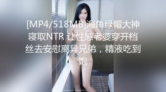 [MP4/518MB]海角绿帽大神寝取NTR 让性感老婆穿开档丝去安慰离异兄弟，精液吃到饱