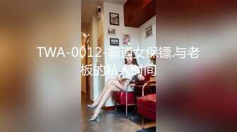 TWA-0012-霸道女保镖.与老板的私人时间