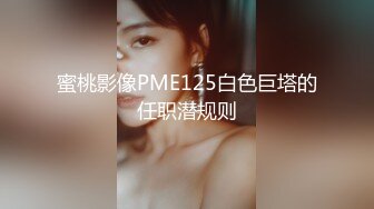 蜜桃影像PME125白色巨塔的任职潜规则