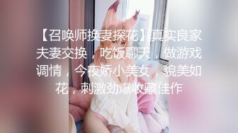 【召唤师换妻探花】真实良家夫妻交换，吃饭聊天，做游戏调情，今夜娇小美女，貌美如花，刺激劲爆收藏佳作