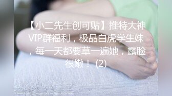 【小二先生创可贴】推特大神VIP群福利，极品白虎学生妹，每一天都要草一遍她，露脸很嫩！ (2)