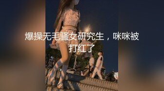 爆操无毛骚女研究生，咪咪被打红了