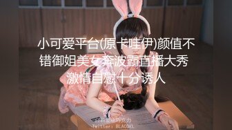 小可爱平台(原卡哇伊)颜值不错御姐美女奔波霸直播大秀 激情自慰十分诱人