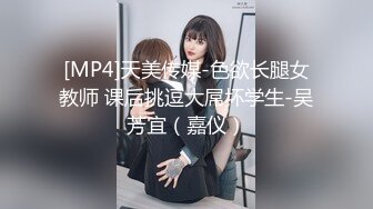 [MP4]天美传媒-色欲长腿女教师 课后挑逗大屌坏学生-吴芳宜（嘉仪）