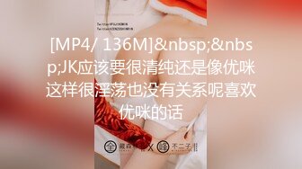 [MP4/ 136M]&nbsp;&nbsp;JK应该要很清纯还是像优咪这样很淫荡也没有关系呢喜欢优咪的话