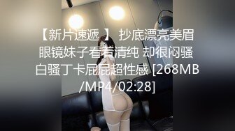 【新片速遞 】 抄底漂亮美眉 眼镜妹子看着清纯 却很闷骚 白骚丁卡屁屁超性感 [268MB/MP4/02:28]