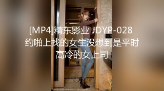 [MP4]精东影业 JDYP-028 约啪上找的女生没想到是平时高冷的女上司